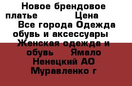 Новое брендовое платье Alessa  › Цена ­ 5 500 - Все города Одежда, обувь и аксессуары » Женская одежда и обувь   . Ямало-Ненецкий АО,Муравленко г.